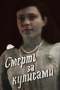 Главный постер фильма «Смерть за кулисами (1991)»