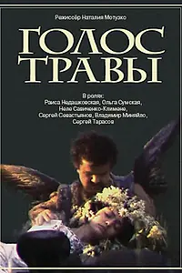 Постер к фильму «Голос травы (1992)»