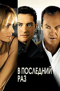 Главный постер фильма «В последний раз (2006)»