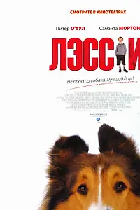 Постер к фильму «Лэсси (2005)»