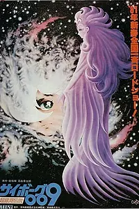 Постер к аниме «Киборг 009: Легенда о супергалактике (1980)»