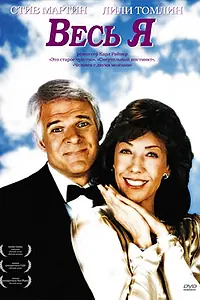 Главный постер фильма «Весь я (1984)»