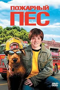 Главный постер фильма «Пожарный пес (2006)»