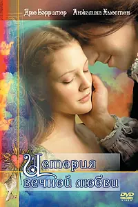 Постер к фильму «История вечной любви (1998)»