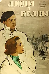 Постер к фильму «Люди в белом (1955)»