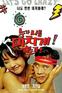 Главный постер фильма «Кто сводит меня с ума (1995)»
