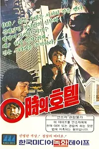Главный постер фильма «Отель в 0 часов (1983)»