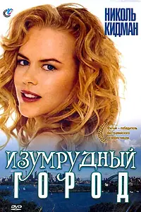 Главный постер фильма «Изумрудный город (1988)»