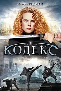 Постер к фильму «Кодекс (1988)»