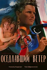 Постер к фильму «Оседлавший ветер (1986)»