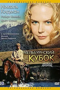 Постер к фильму «Мельбурнский кубок (1985)»