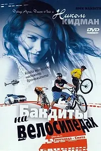Главный постер фильма «Бандиты на велосипедах (1983)»