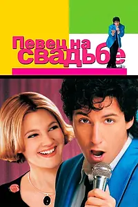 Постер к фильму «Певец на свадьбе (1998)»