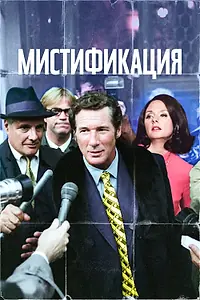 Постер к фильму «Мистификация (2006)»