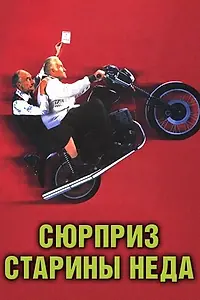 Главный постер фильма «Сюрприз старины Неда (1998)»