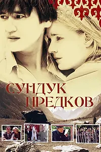 Постер к фильму «Сундук предков (2005)»