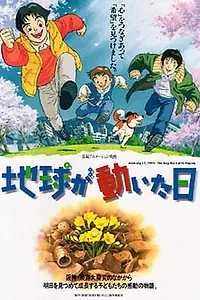 Постер к аниме «День, когда содрогнулась земля (1997)»