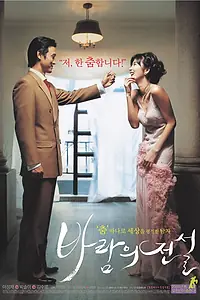 Постер к фильму «Танец с ветром (2004)»