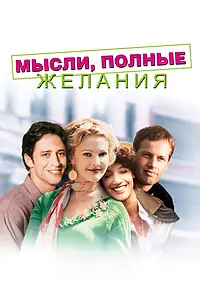 Главный постер фильма «Мысли, полные желания (1997)»