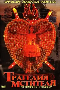 Главный постер фильма «Трагедия мстителя (2002)»
