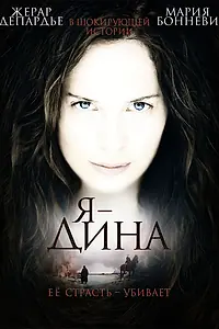 Постер к фильму «Я – Дина (2002)»