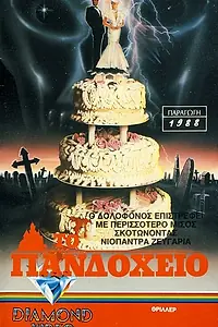 Постер к фильму «Свежие покойнички (1988)»