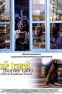 Главный постер фильма «Кафе «Транзит» (2005)»