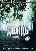 Постер к фильму «Дождь (2000)»