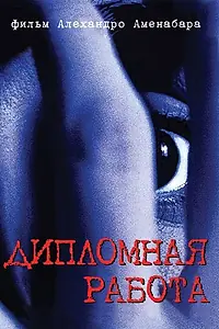 Постер к фильму «Дипломная работа (1996)»