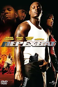 Постер к фильму «Перехват (2006)»