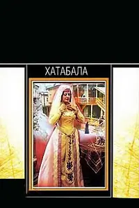 Постер к фильму «Хатабала (1971)»