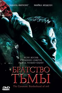 Главный постер фильма «Братство тьмы (2006)»