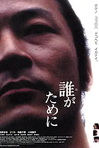 Главный постер фильма «Для кого мы существуем? (2005)»
