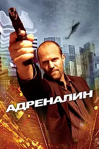 Постер к фильму «Адреналин (2006)»