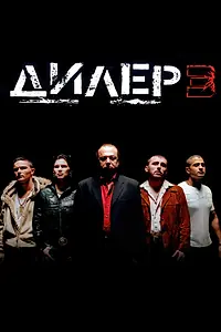 Постер к фильму «Дилер 3 (2005)»