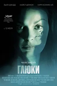 Постер к фильму «Глюки (2006)»
