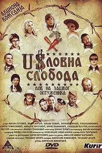 Постер к фильму «Uslovna sloboda (2006)»