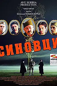 Постер к фильму «Sinovci (2006)»