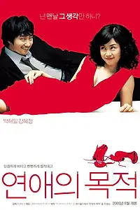 Главный постер фильма «Правила знакомства (2005)»