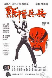 Постер к фильму «Полицейские и воры (1979)»