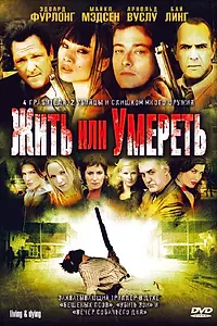 Главный постер фильма «Жить или умереть (2007)»