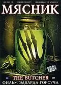 Главный постер фильма «Мясник (2006)»