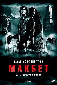 Главный постер фильма «Макбет (2006)»