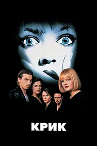 Постер к фильму «Крик (1996)»
