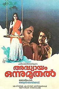 Главный постер фильма «Adhyayam Onnu Muthal (1985)»