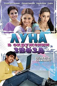 Главный постер фильма «Луна в окружении звезд (2006)»