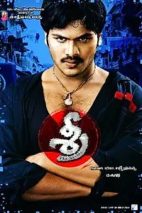 Постер к фильму «Sree (2005)»
