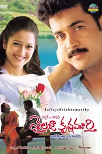 Постер к фильму «Mr & Mrs Sailaja Krishna Murthy (2004)»