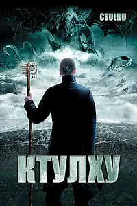 Постер к фильму «Ктулху (2007)»