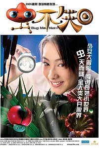 Постер к фильму «Не трогай меня! (2005)»